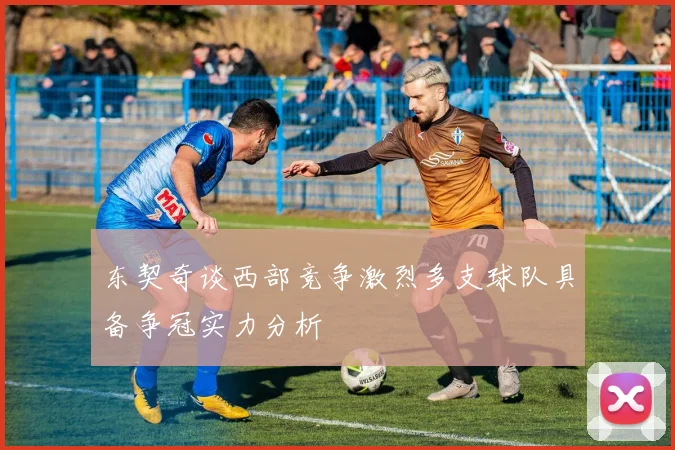 东契奇谈西部竞争激烈多支球队具备争冠实力分析