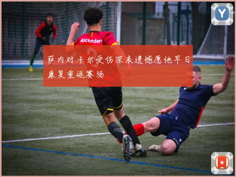 萨内对卡尔受伤深表遗憾愿他早日康复重返赛场