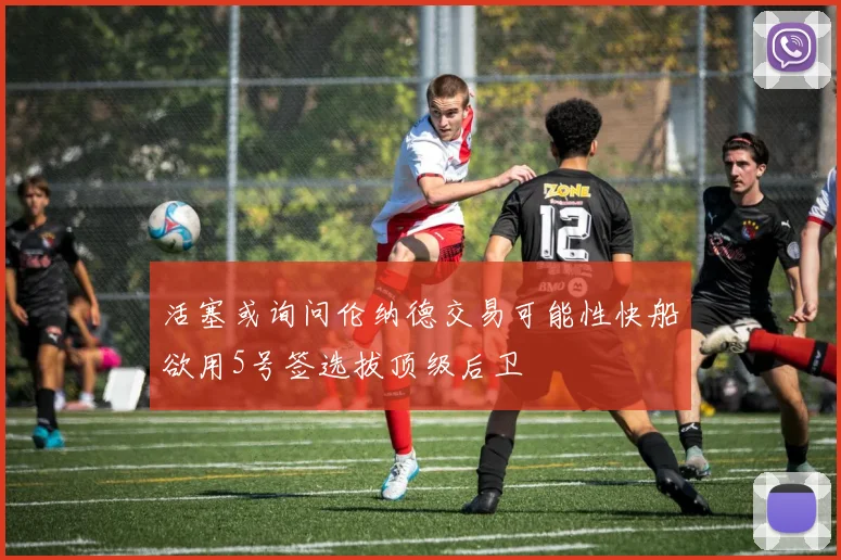 活塞或询问伦纳德交易可能性快船欲用5号签选拔顶级后卫