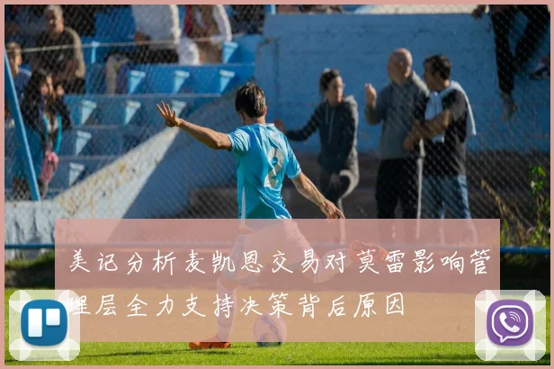 美记分析麦凯恩交易对莫雷影响管理层全力支持决策背后原因