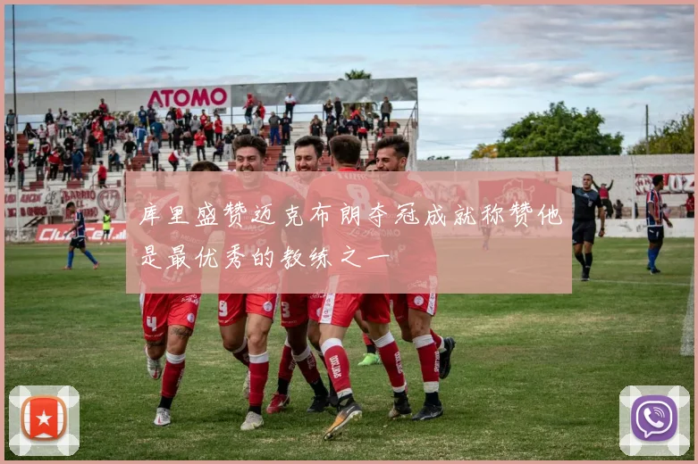库里盛赞迈克布朗夺冠成就称赞他是最优秀的教练之一