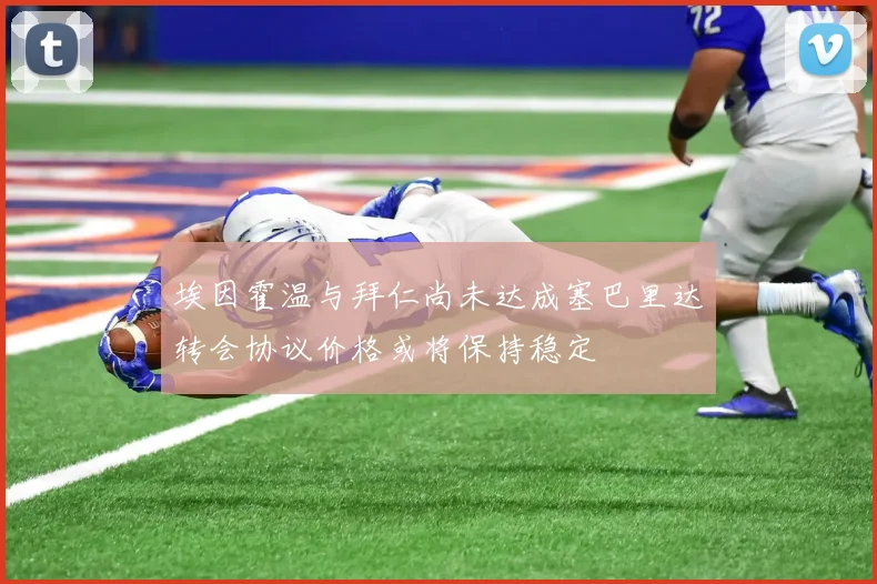 埃因霍温与拜仁尚未达成塞巴里达转会协议价格或将保持稳定