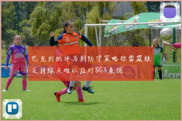 巴克利批评马刺防守策略称雷霆缺乏持球点难以应对SGA表现