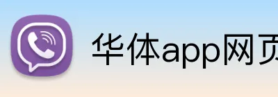华体app网页登录入口 logo